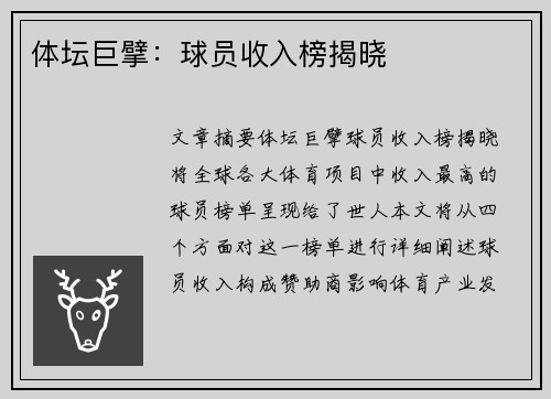 体坛巨擘：球员收入榜揭晓