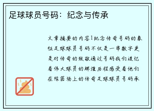 足球球员号码：纪念与传承