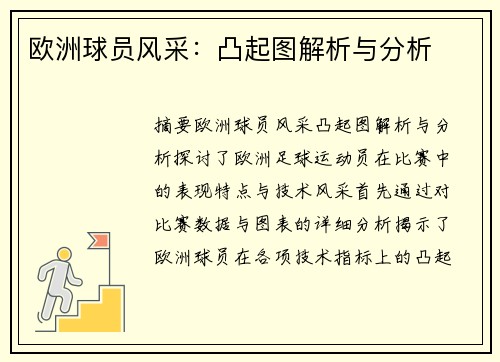 欧洲球员风采：凸起图解析与分析