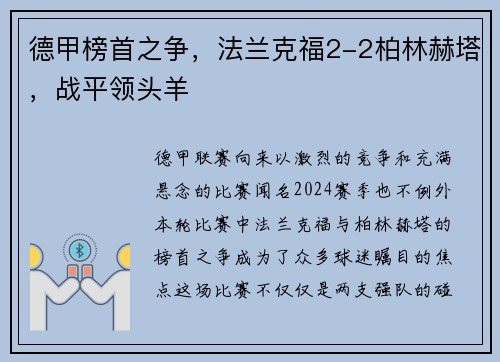 德甲榜首之争，法兰克福2-2柏林赫塔，战平领头羊