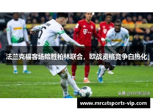 法兰克福客场险胜柏林联合，欧战资格竞争白热化