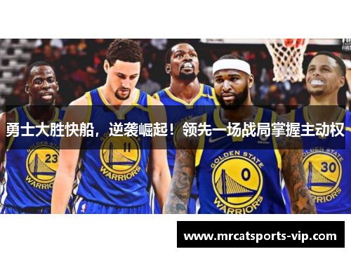 勇士大胜快船，逆袭崛起！领先一场战局掌握主动权