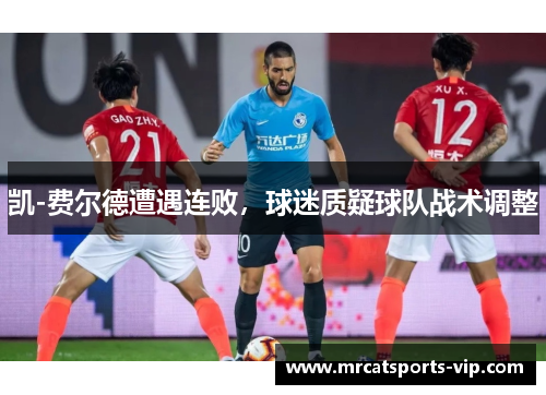 凯-费尔德遭遇连败，球迷质疑球队战术调整