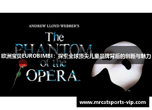 欧洲宝贝EUROBIMBI:探索全球顶尖儿童品牌背后的创新与魅力 欧洲宝贝EUROBIMBI:探索全球顶尖儿童品牌背后的创新与魅力