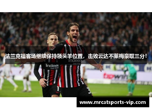 法兰克福客场继续保持领头羊位置，击败云达不莱梅豪取三分！