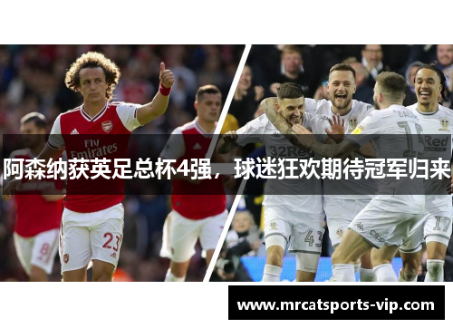 阿森纳获英足总杯4强，球迷狂欢期待冠军归来