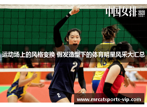 运动场上的风格变换 假发造型下的体育明星风采大汇总
