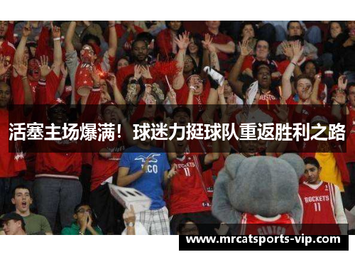 活塞主场爆满！球迷力挺球队重返胜利之路