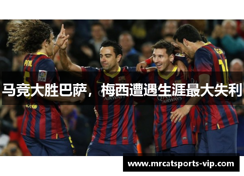 马竞大胜巴萨，梅西遭遇生涯最大失利