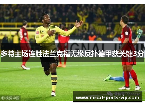 多特主场连胜法兰克福无缘反扑德甲获关键3分