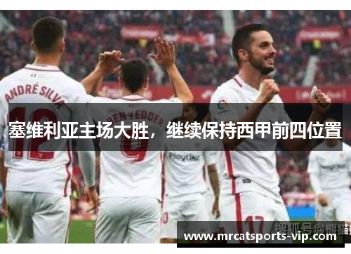 塞维利亚主场大胜，继续保持西甲前四位置