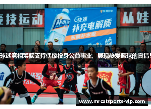 球迷竞相筹款支持偶像投身公益事业，展现热爱篮球的真情！