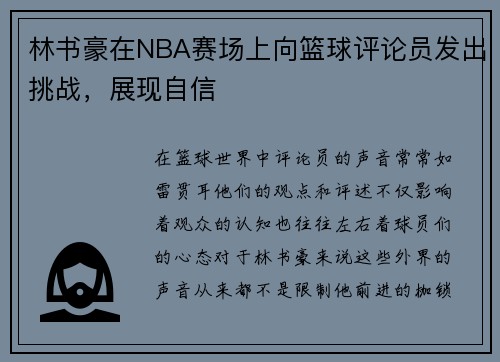林书豪在NBA赛场上向篮球评论员发出挑战，展现自信