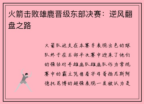 火箭击败雄鹿晋级东部决赛：逆风翻盘之路