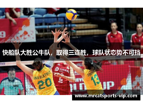 快船队大胜公牛队，取得三连胜，球队状态势不可挡