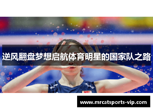 逆风翻盘梦想启航体育明星的国家队之路