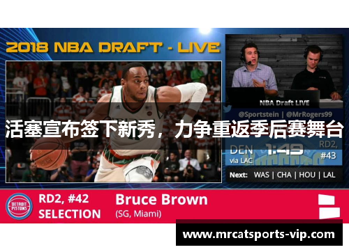 活塞宣布签下新秀，力争重返季后赛舞台