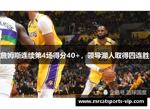 詹姆斯连续第4场得分40+，领导湖人取得四连胜