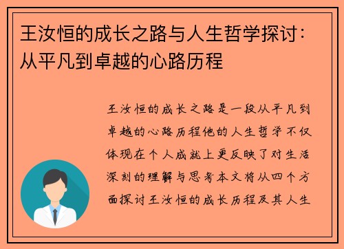 王汝恒的成长之路与人生哲学探讨：从平凡到卓越的心路历程