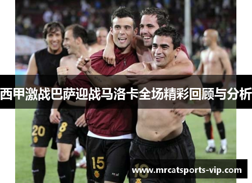 西甲激战巴萨迎战马洛卡全场精彩回顾与分析