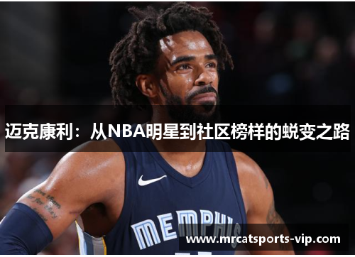 迈克康利：从NBA明星到社区榜样的蜕变之路