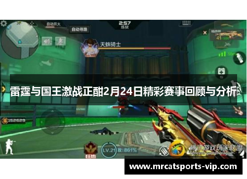 雷霆与国王激战正酣2月24日精彩赛事回顾与分析