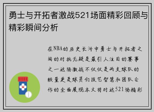 勇士与开拓者激战521场面精彩回顾与精彩瞬间分析