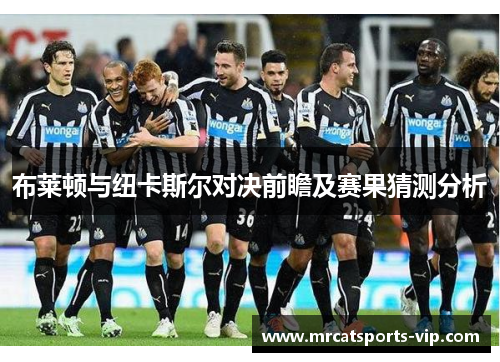 布莱顿与纽卡斯尔对决前瞻及赛果猜测分析