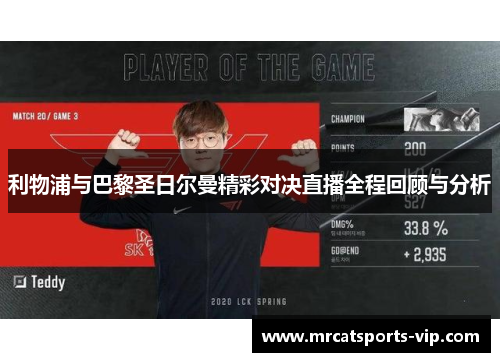 利物浦与巴黎圣日尔曼精彩对决直播全程回顾与分析