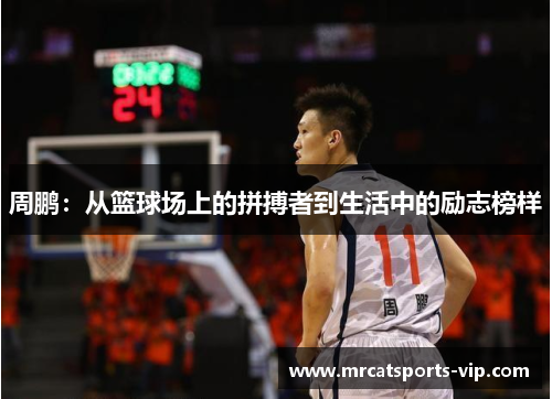 周鹏：从篮球场上的拼搏者到生活中的励志榜样