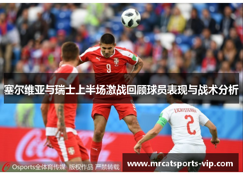 塞尔维亚与瑞士上半场激战回顾球员表现与战术分析
