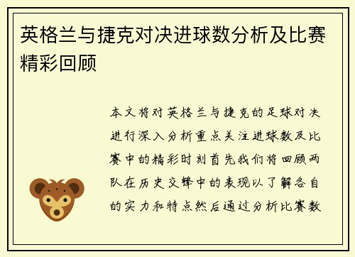 英格兰与捷克对决进球数分析及比赛精彩回顾