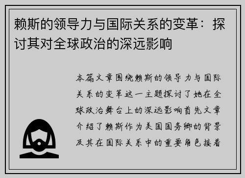 赖斯的领导力与国际关系的变革：探讨其对全球政治的深远影响