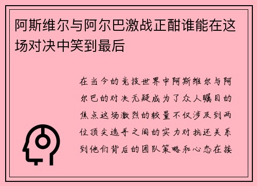 阿斯维尔与阿尔巴激战正酣谁能在这场对决中笑到最后