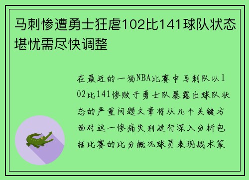 马刺惨遭勇士狂虐102比141球队状态堪忧需尽快调整
